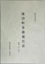 鹿沼町事務報告書 : 昭和二年～九年