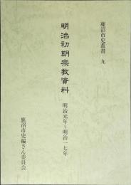 明治初期宗教資料 : 明治元年～明治一七年