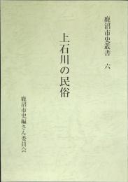 上石川の民俗