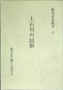 上石川の民俗