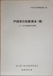戸田市の伝統漁法(補)