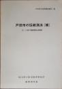 戸田市の伝統漁法(補)