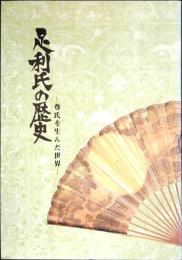 足利氏の歴史 : 尊氏を生んだ世界