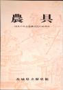 農具 : 用具にみる農耕文化のあゆみ 特別展