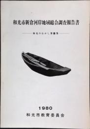 和光市新倉河岸地域総合調査報告書