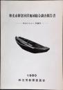 和光市新倉河岸地域総合調査報告書