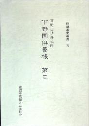 高野山清浄心院下野国供養帳