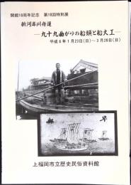 新河岸川舟運 : 九十九曲がりの船頭と船大工
