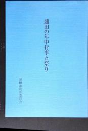 蓮田の年中行事と祭り