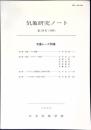 気象研究ノート