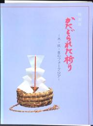 かたどられた祈り : 木・紙・藁のフォークロア 特別展