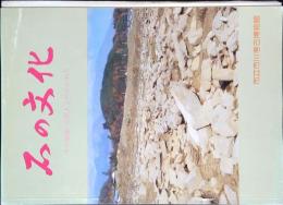 石の文化 : その原始・古代人とのかかわり