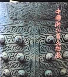 「中国浙江省文物展」図録