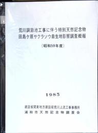荒川調整池工事に伴う特別天然記念物　田島ヶ原サクラソウ自生地影響調査概報