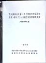 荒川調整池工事に伴う特別天然記念物　田島ヶ原サクラソウ自生地影響調査概報