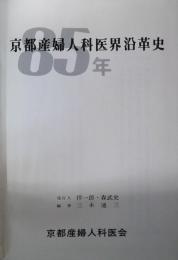 京都産婦人科医界沿革史