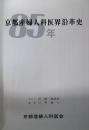 京都産婦人科医界沿革史