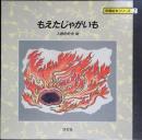 もえたじゃがいも