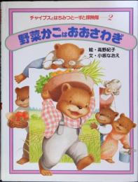 野菜かごはおおさわぎ