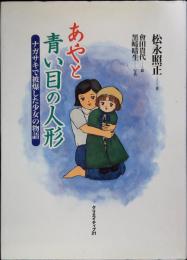あやと青い目の人形 : ナガサキで被爆した少女の物語
