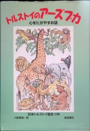 トルストイのアーズブカ : 心をたがやすお話