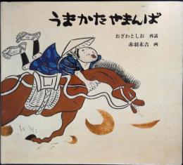 うまかたやまんば