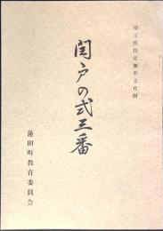 埼玉県指定無形文化財　閏戸の式三番