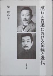 漱石と魯迅における伝統と近代