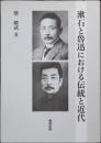 漱石と魯迅における伝統と近代