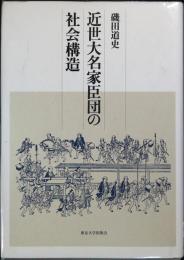 近世大名家臣団の社会構造