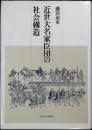 近世大名家臣団の社会構造