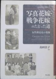 写真花嫁・戦争花嫁のたどった道 : 女性移民史の発掘