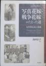 写真花嫁・戦争花嫁のたどった道 : 女性移民史の発掘