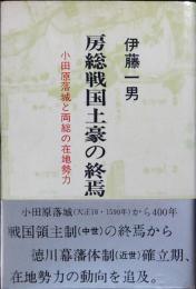 房総戦国土豪の終焉 : 小田原落城と両総の在地勢力