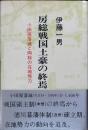 房総戦国土豪の終焉 : 小田原落城と両総の在地勢力