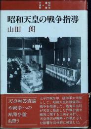 昭和天皇の戦争指導