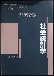 社会統計学 : 社会調査のためのデータ分析入門