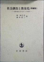 社会調査と数量化