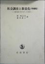 社会調査と数量化
