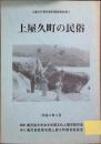上屋久町の民俗