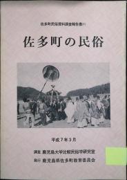 佐多町の民俗