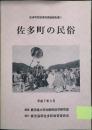 佐多町の民俗