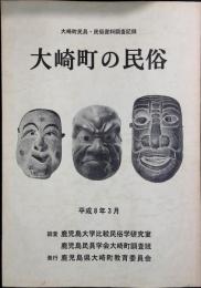 大崎町の民俗 : 大崎町民具・民俗資料調査報告書