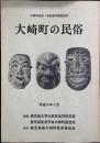 大崎町の民俗 : 大崎町民具・民俗資料調査報告書