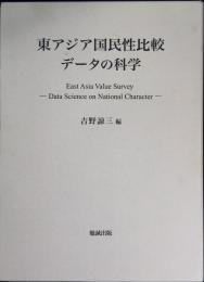 東アジア国民性比較データの科学