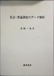 社会・世論調査のデータ解析