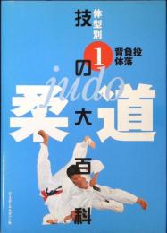 柔道技の大百科 : 体型別