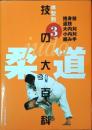 柔道技の大百科 : 体型別