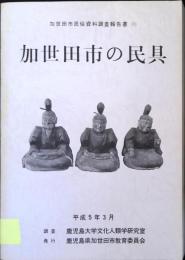 加世田市の民具