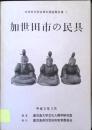 加世田市の民具